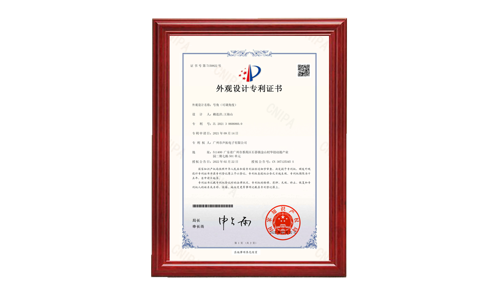 20、號(hào)角 外觀設(shè)計(jì)專利證書-廣州市聲拓電子有限公司-2022021510177790CA_00 專利證書 圖片尺寸(px)960X576