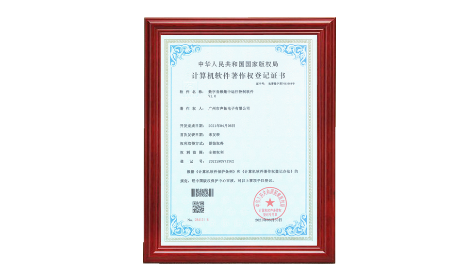數(shù)定音頻集中運行控制軟件著作權證書 軟件著作登記證書 圖片尺寸(px)960X576