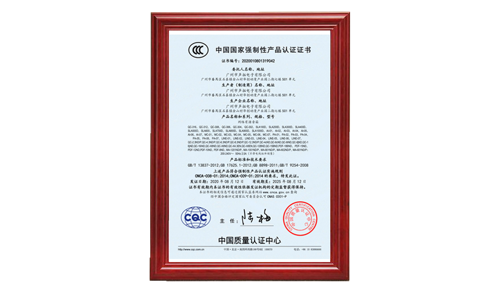 A 網(wǎng)絡(luò)有源音箱 CCC證書 中文 認證 圖片尺寸(px)960X576